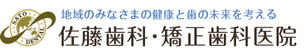 佐藤歯科・矯正歯科医院｜亘理郡・岩沼市の歯科・歯医者・歯周病・小児矯正・歯並び