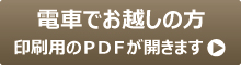 電車でお越しの方